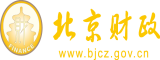 一起草逼北京市财政局